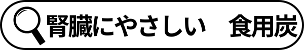 関連検索語句_腎臓にやさしい食用炭