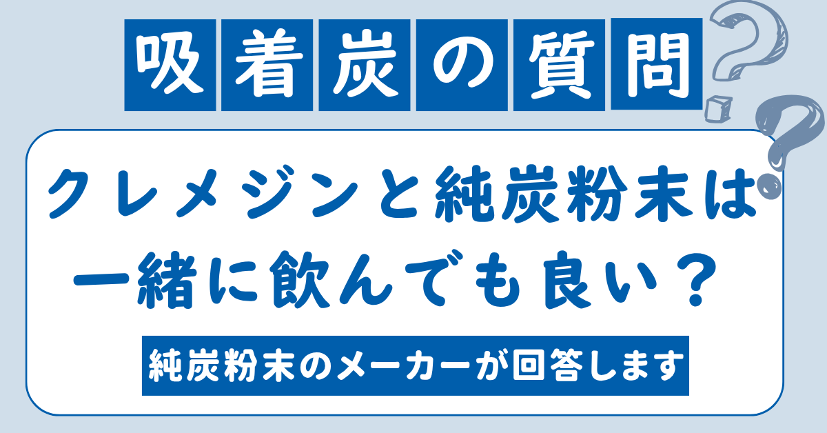 クレメジンと純炭粉末は一緒に飲んでもいいですか？