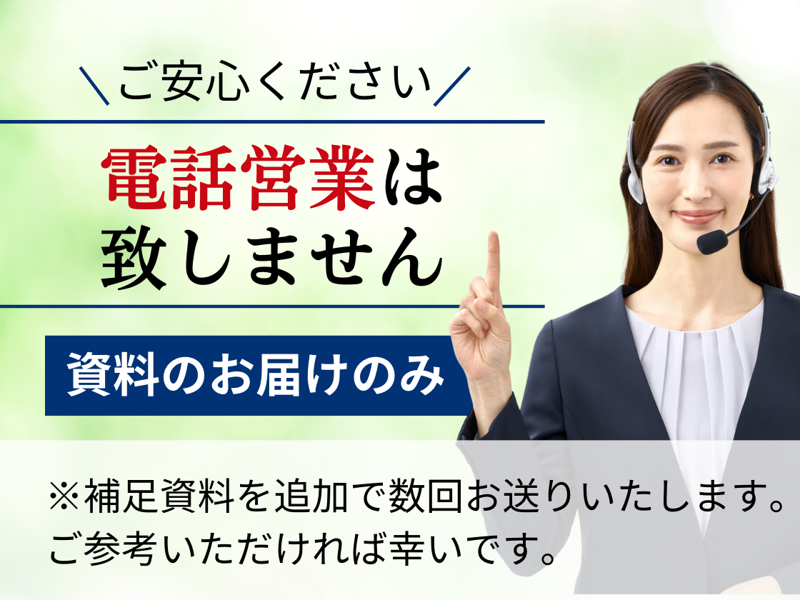 電話営業は致しません。