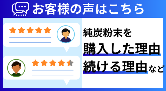 食べる純炭きよらのお客様レビューや口コミ