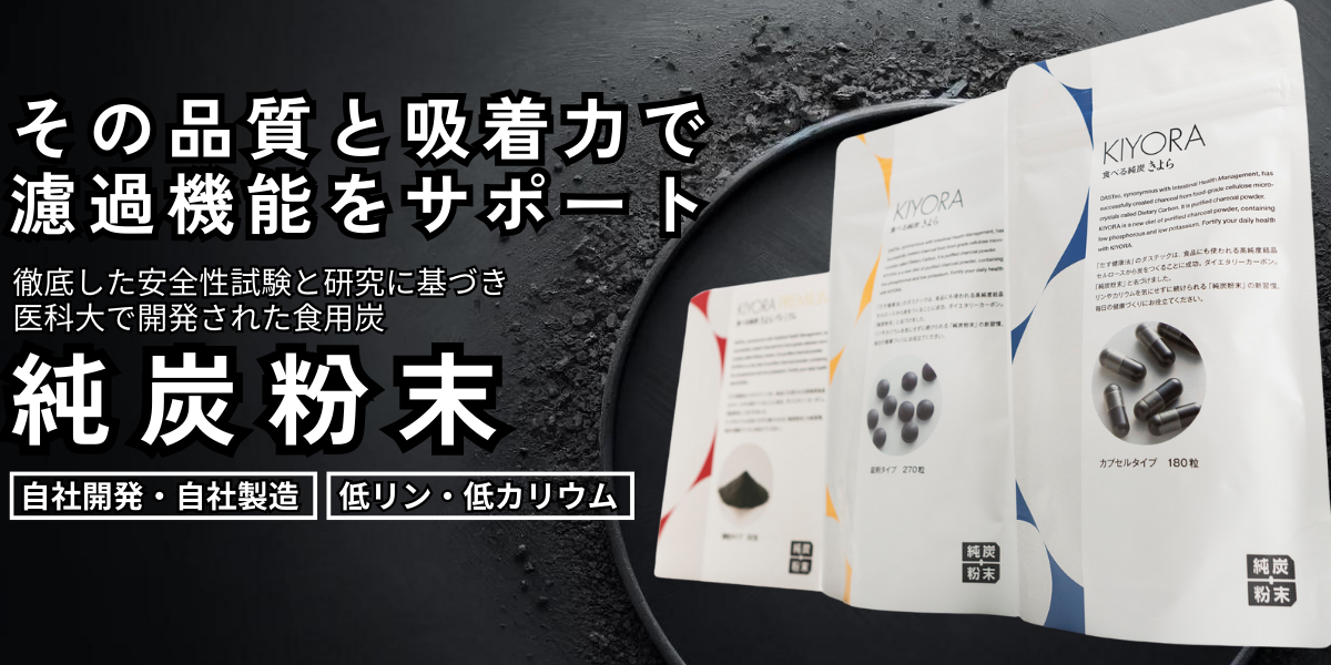 純炭粉末とは安全性試験と研究に基づき、濾過機能をサポートする食用炭の事