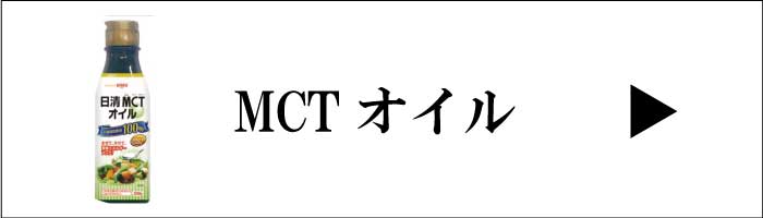 62%OFF!】 日清MCTオイル 6g×30包 blaccoded.com