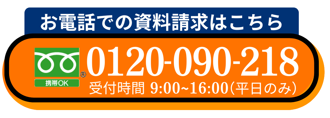 電話での資料請求はこちら