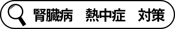 検索語句_腎臓病熱中症対策