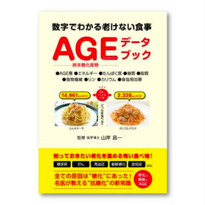 数字で分かる老けない食事 AGEデータブック
