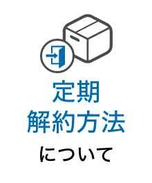 定期解約方法について