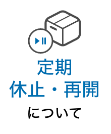 定期休止・再開について