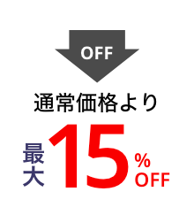 最大15%off