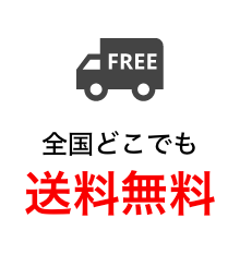 送料無料