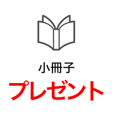 小冊子プレゼント