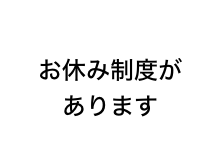 お休み制度があります