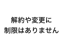 解約や変更に制限はありません