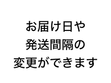 お届け日や発送間隔の変更ができます