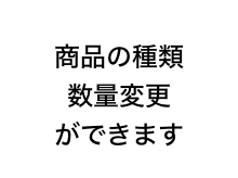 商品の種類数量変更ができます