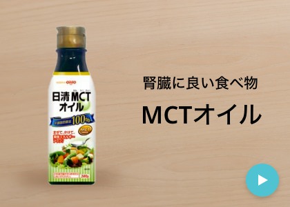 MCTオイル