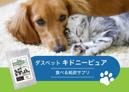 愛犬・愛猫の腎臓病サプリ