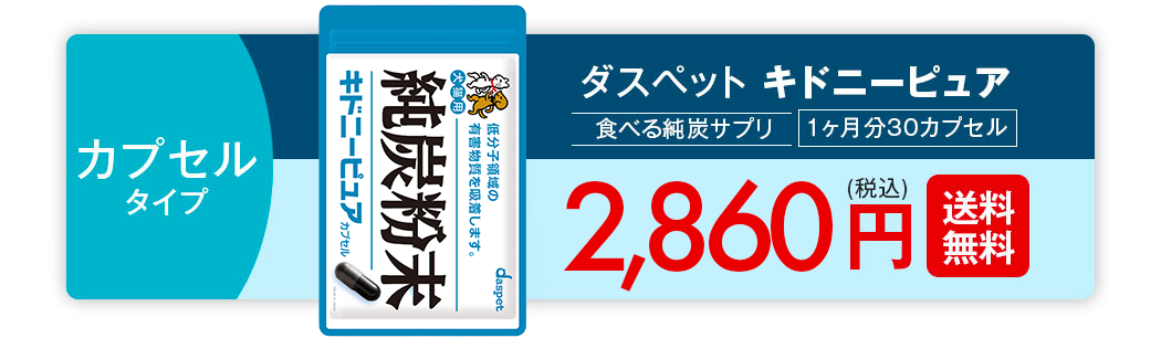 ダスペット キドニーピュア カプセルタイプ