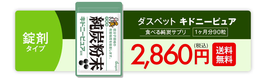 ダスペット キドニーピュア 錠剤タイプ