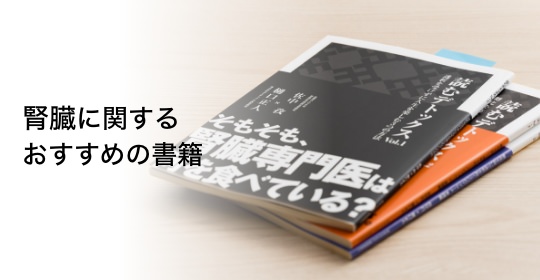 腎臓に関するおすすめの書籍