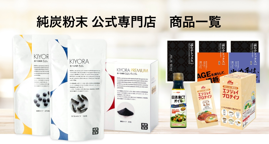 純炭粉末公式専門が取り扱う全商品一覧│純炭粉末公式専門店