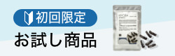 初回限定お試し商品