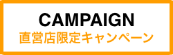 直営店限定キャンペーン