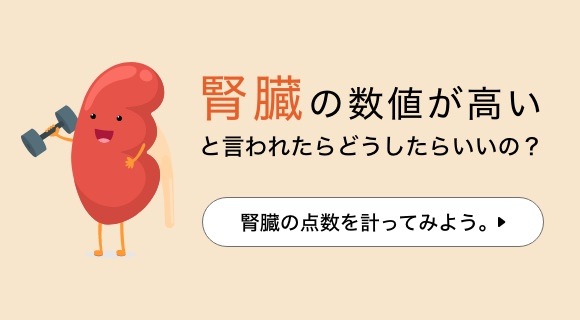 腎臓の数値が高いと言われたらどうしたらいいの？