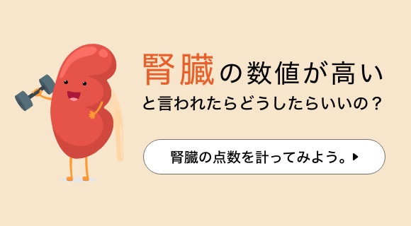 腎臓の数値が高いと言われたらどうしたらいいの？