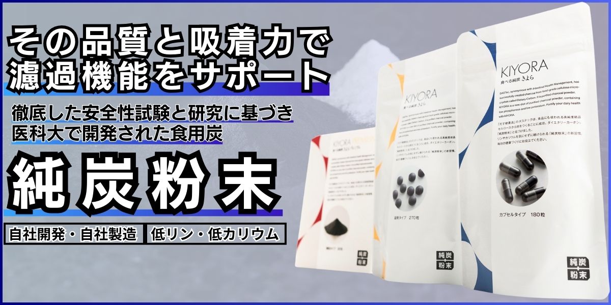 純炭粉末とは安全性試験と研究に基づき、濾過機能をサポートする食用炭の事