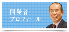 開発者プロフィール