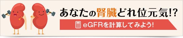 あなたの腎臓はどれくらい元気⁈