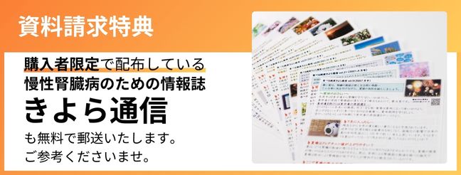 資料請求特典：本来購入者限定のきよら通信もプレゼント