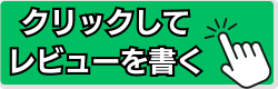 【クリックして『レビューを書く』】