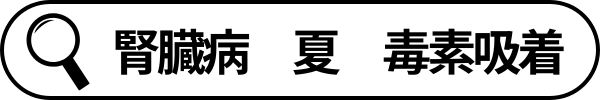 検索語句_腎臓病の夏の毒素吸着