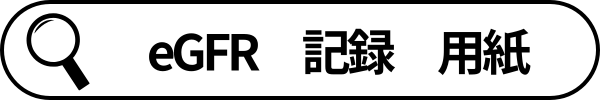 検索語句_eGFR記録用紙