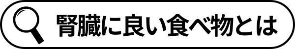 検索語句_腎臓に良い食べ物とは