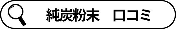 検索語句_純炭粉末口コミ