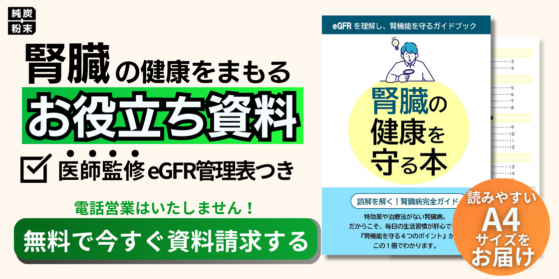 無料資料請求：腎臓の健康を守る本